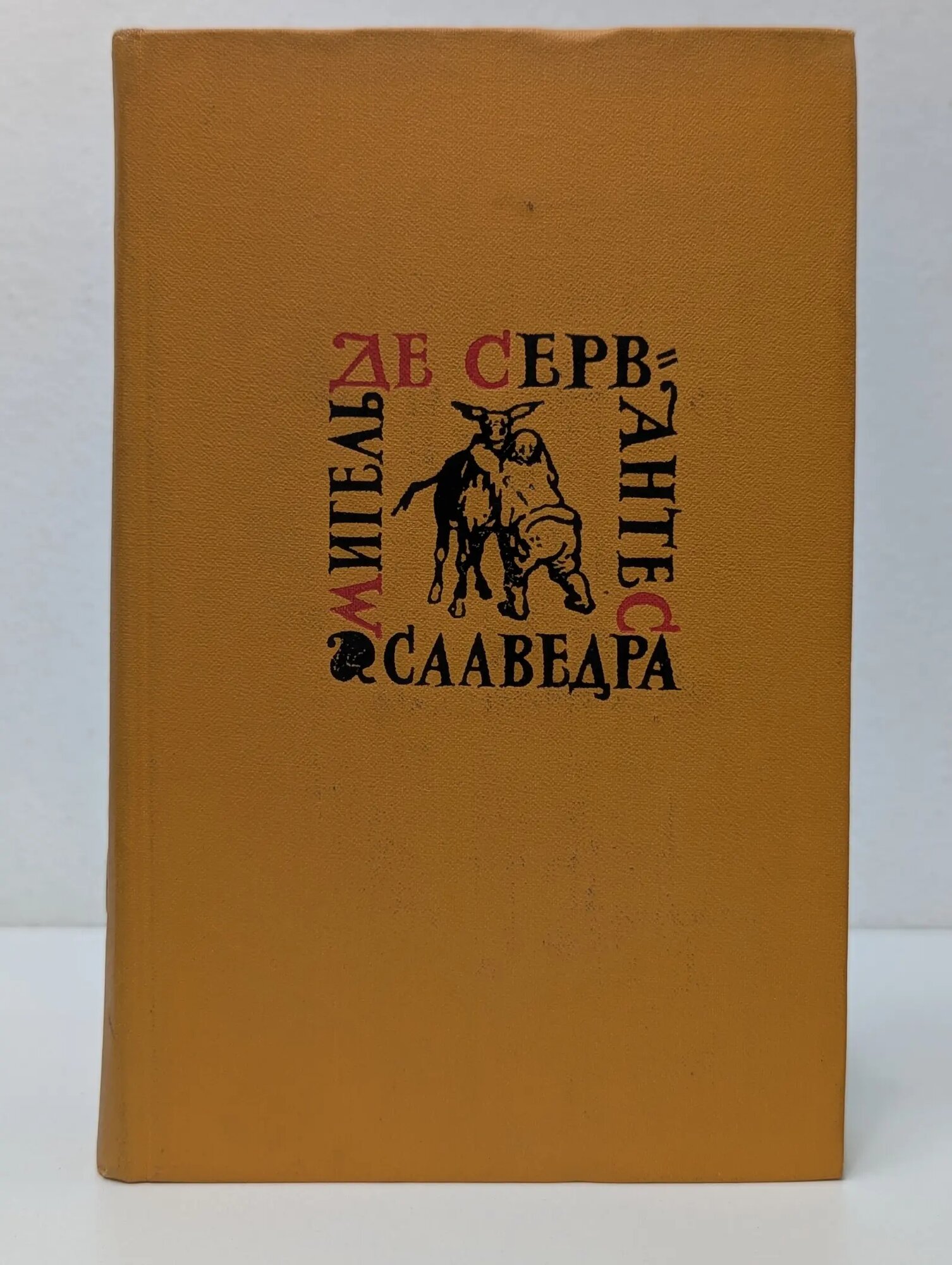 Библиотека Огонек. Мигель де Сервантес Сааведра. Собрание сочинений в 5 томах. Том 2 де Сервантес Сааведра Мигель 1961