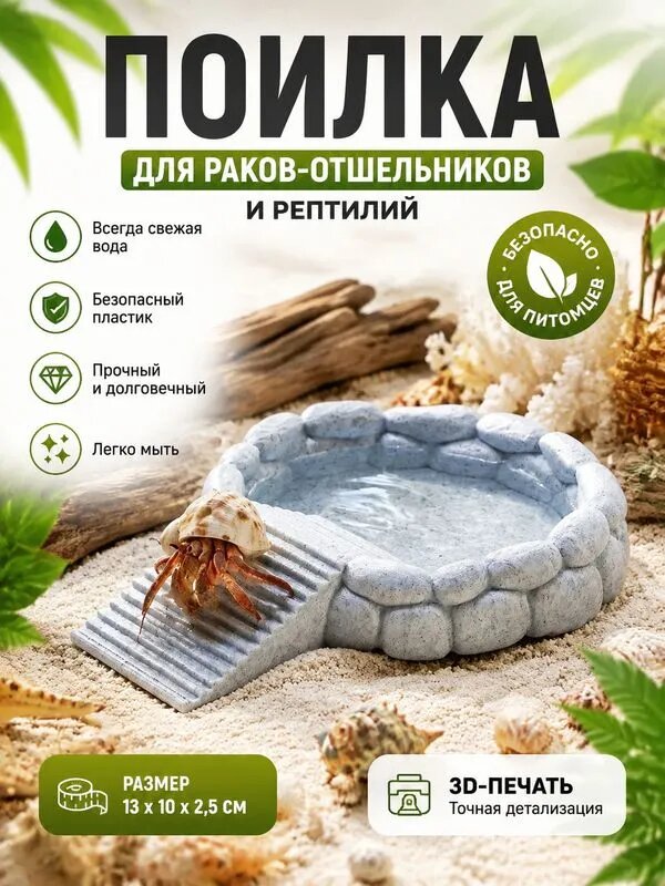 Ванночка для раков-отшельников и рептилий, 3D-печатная поилка под мрамор для воды
