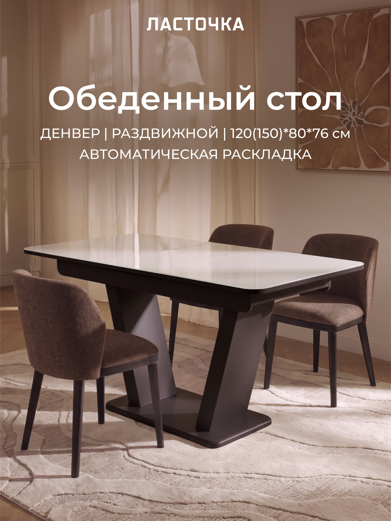 Стол обеденный Денвер раздвижной автоматический, 120 х 80 х 75 Белый с черными опорами