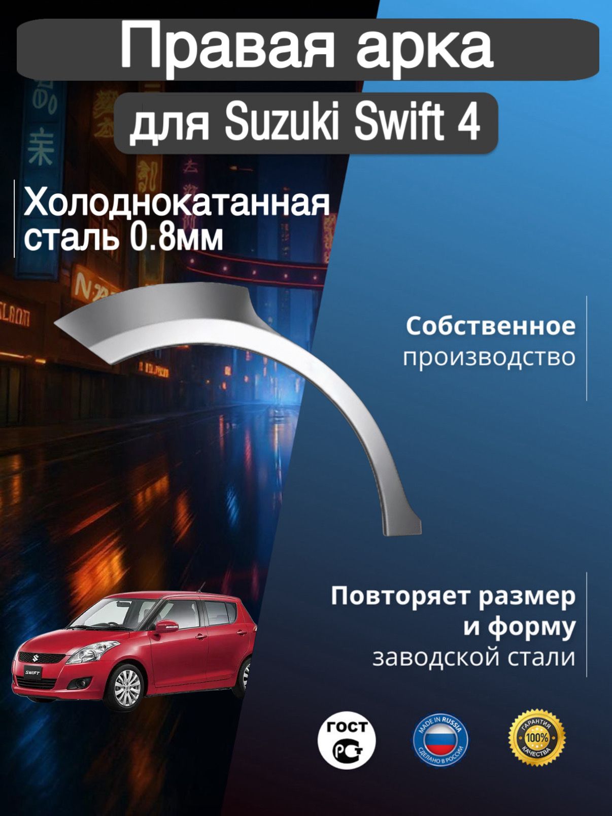 Арка ремонтная задняя правая для автомобиля Suzuki Swift 4 hatchback, Swift 4 rest, Сузуки Свифт 4 хэтчбек, Свифт 4 рестайлинг, 2010-2018г, холоднокатанная сталь 0.8 мм