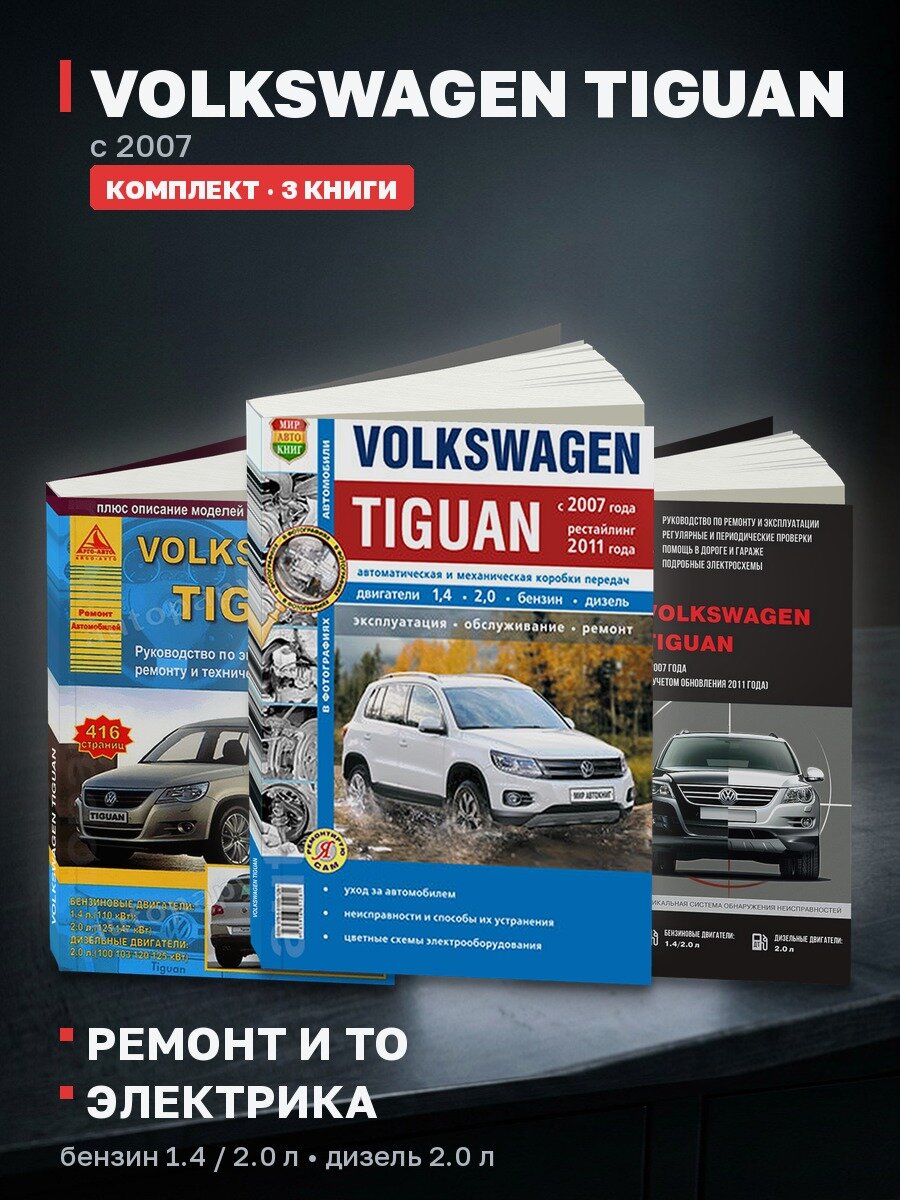 Комплект литературы по ремонту и обслуживанию Volkswagen Tiguan с 2007