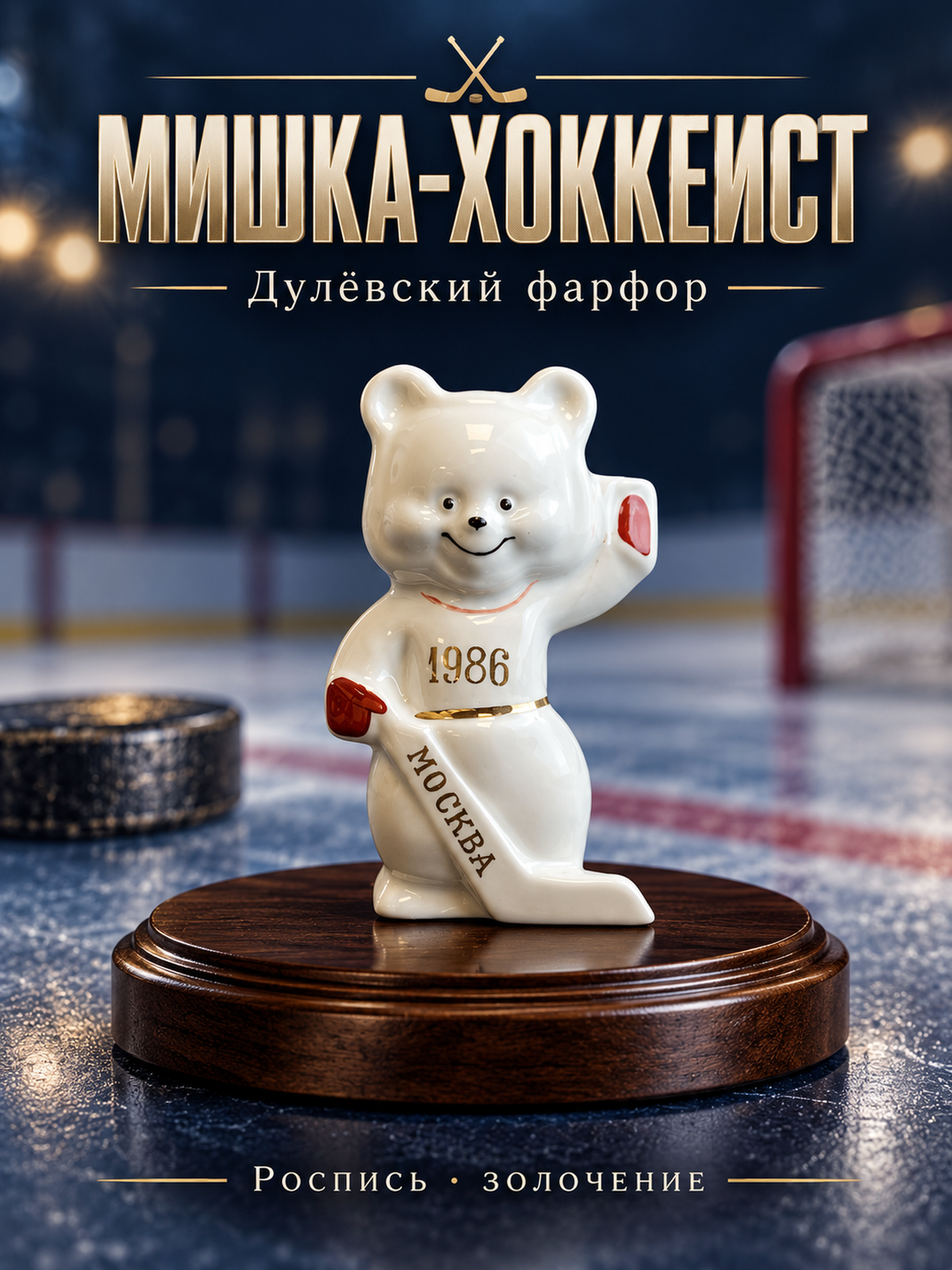 Статуэтка "Мишка-хоккеист" (к чемпионату мира по хоккею), фарфор, роспись, золочение, Дулевский фарфоровый завод (Дулево), СССР, 1985-1986 гг.