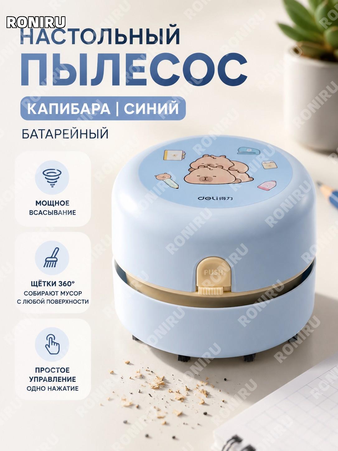 Настольный пылесос Deli капибара синяя батарейная версия для крошек ластика карандашей и пыли на столе и клавиатуры