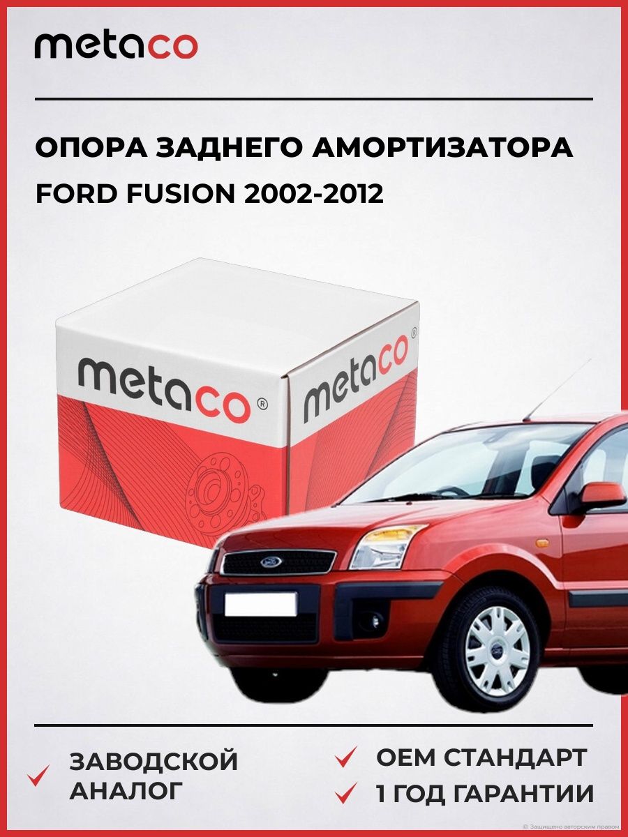 Опора заднего амортизатора METACO 4610006 Форд Фьюжн Ford Fusion 2002-2012