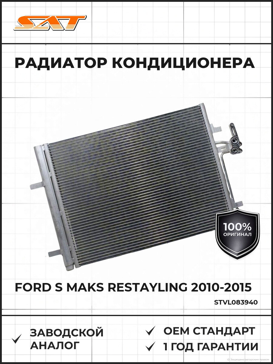 Радиатор кондиционера SAT ST-VL08-394-0 Форд С Макс рестайлинг Ford S MAX рестайлинг 2010-2015