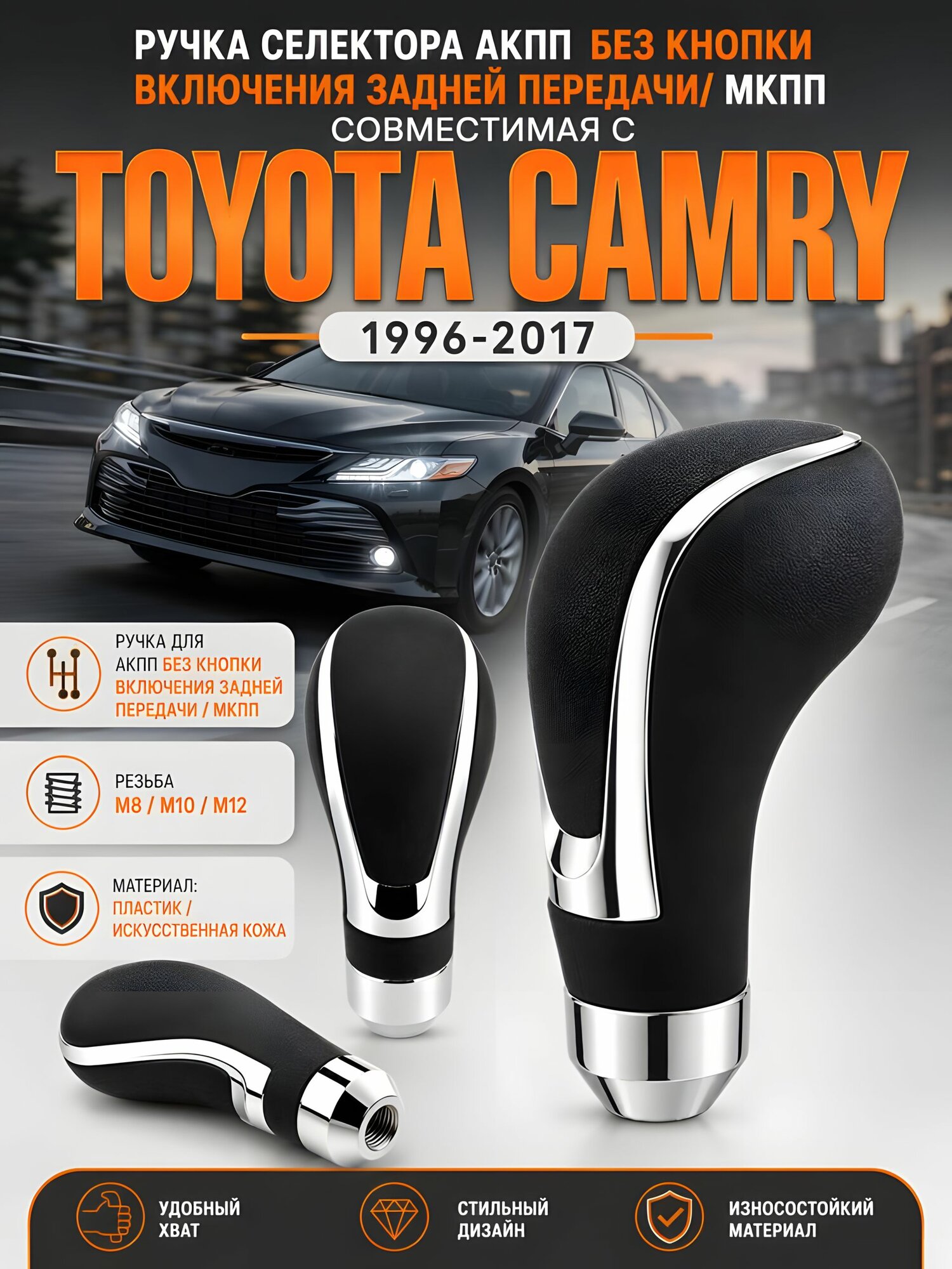 Ручка АКПП для Toyota Camry 1996-2017, для Тойота Камри, рукоятка селектора АКПП, набалдашник на рычаг, переходники М8 М10 М12, пластик и искусственная кожа, аналог оригинальной запчасти