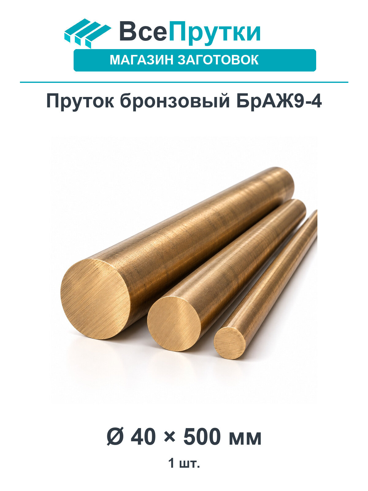 Пруток бронзовый БрАЖ9-4 Ø40 мм, длина 500 мм, заготовка бронза