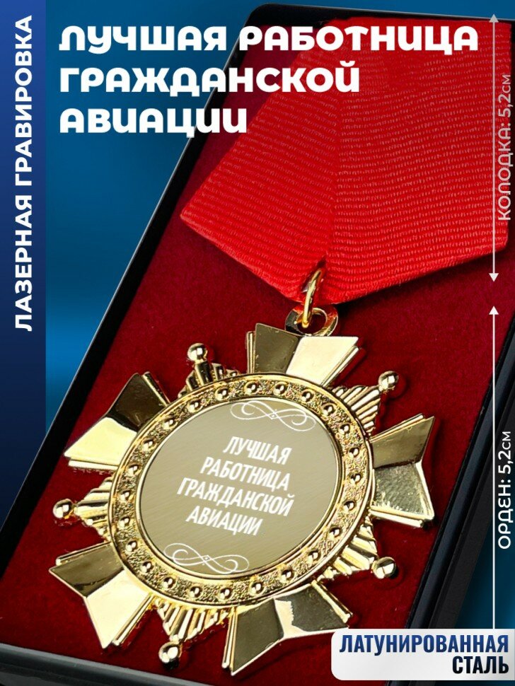 Сувенирный орден "Лучшая работница гражданской авиации"