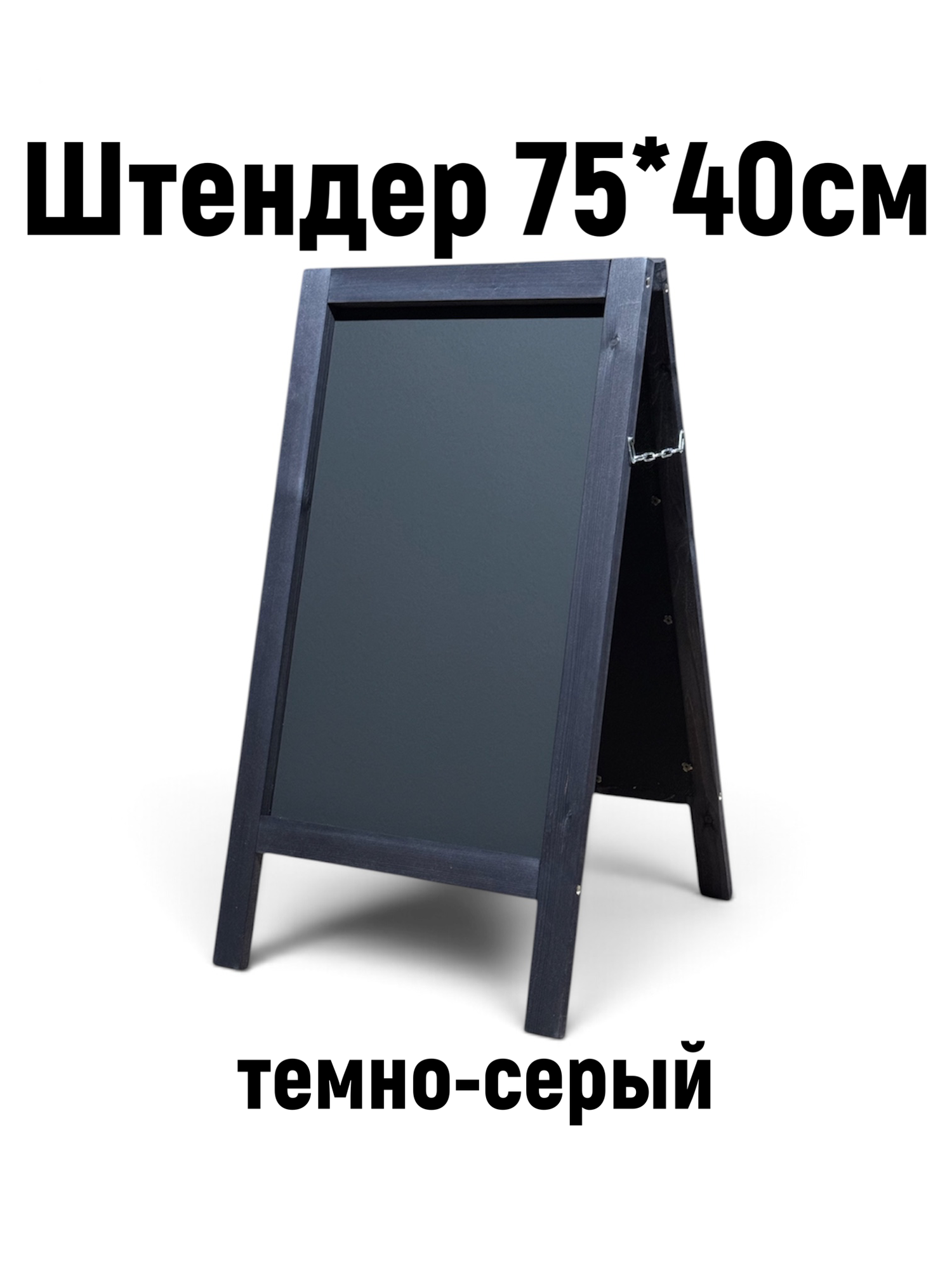 Штендер 75*40см меловой. Меловая доска двусторонняя. Темно-серый