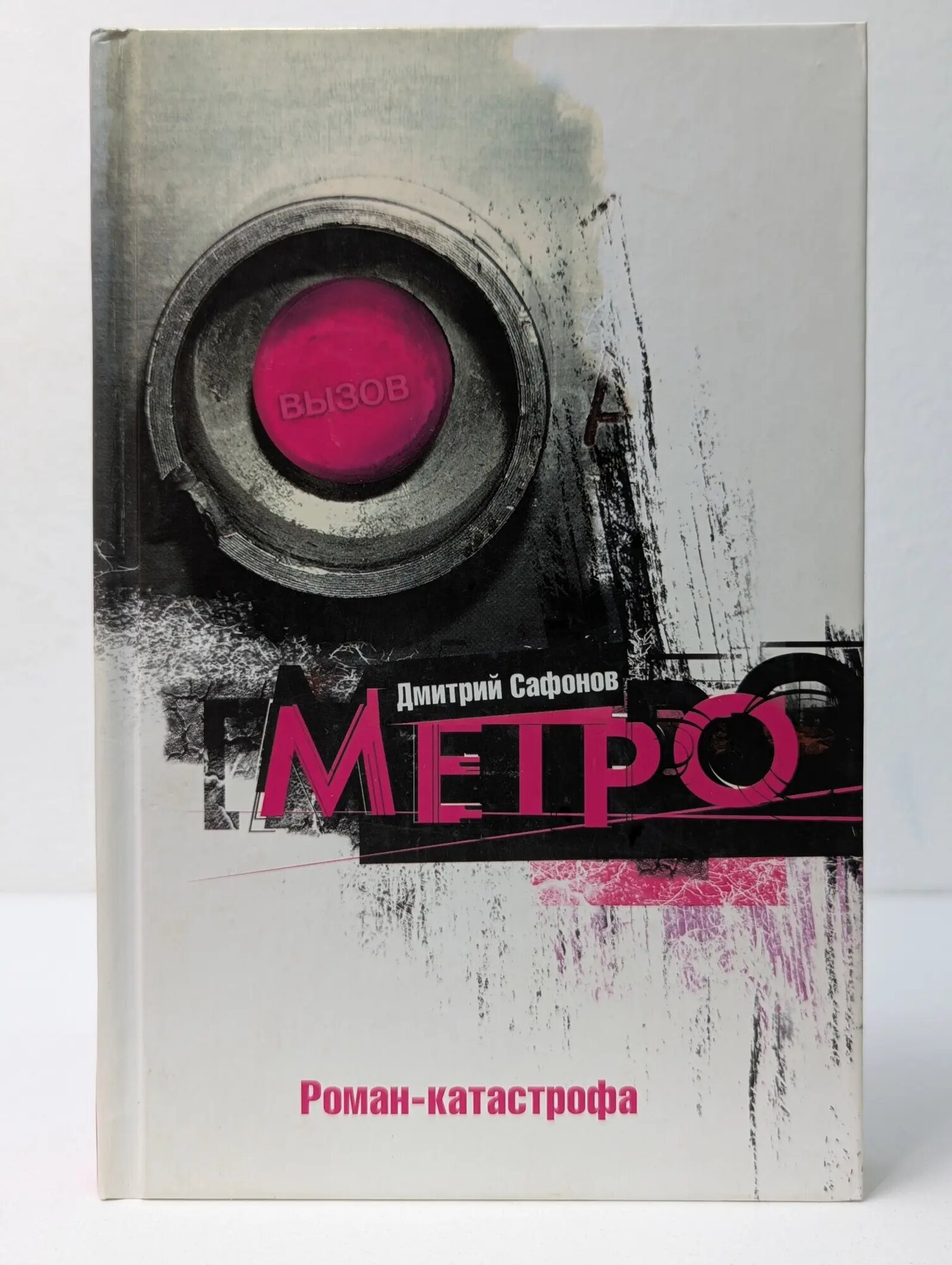 Роман-катастрофа. Метро Сафонов Дмитрий Геннадьевич 2006