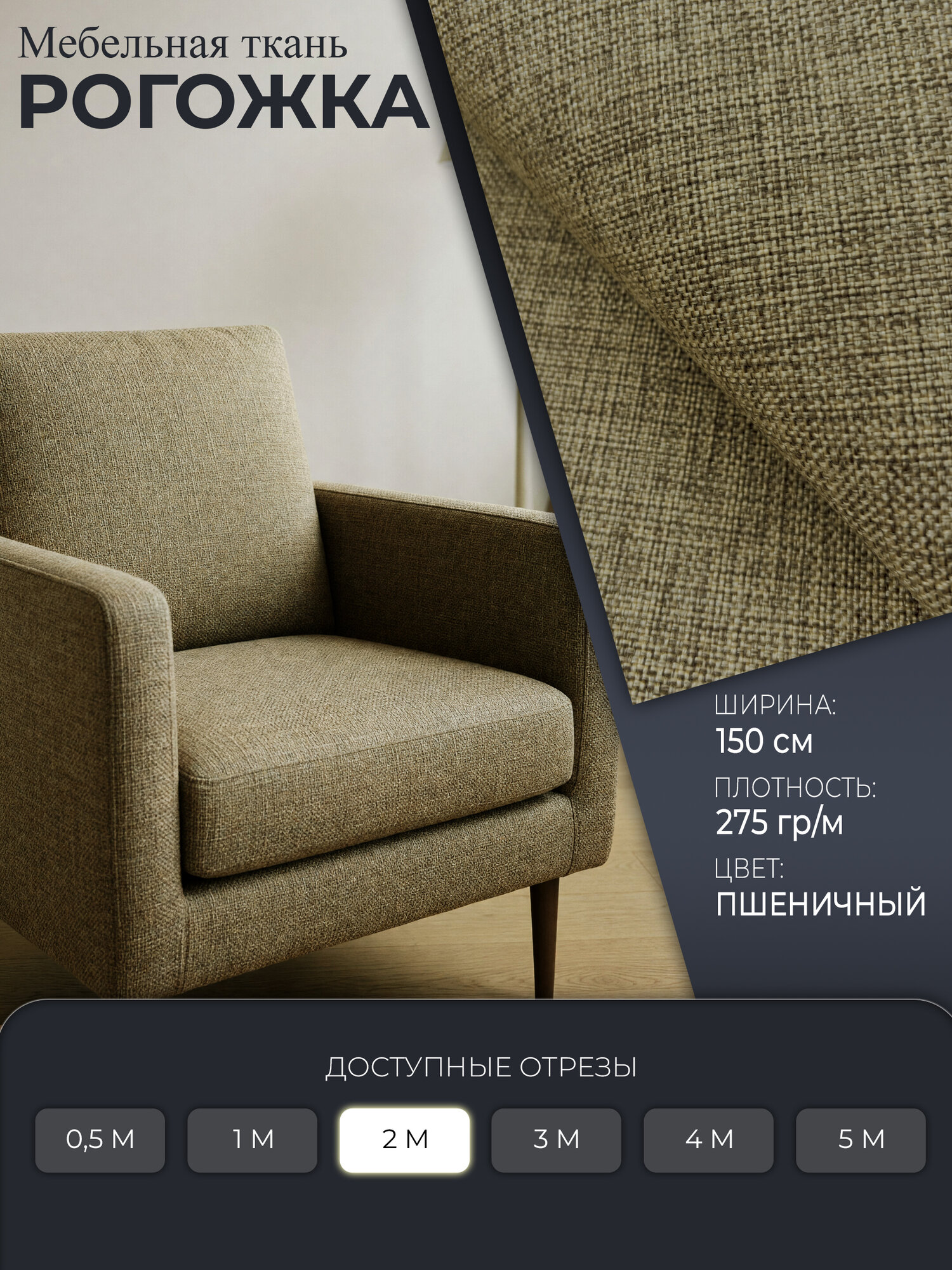 Отрез 150х200 см, ткань мебельная, рогожка, обивочная, 275 гр/м, 1 шт