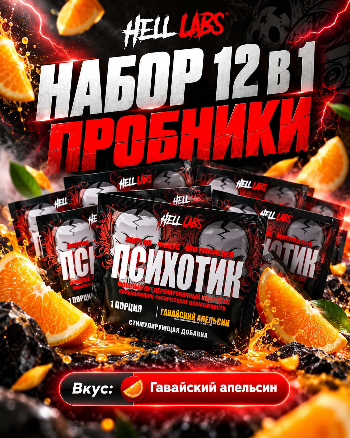 Набор Hell Labs Psychotic Гавайский апельсин 12 порций, предтренировочный комплекс