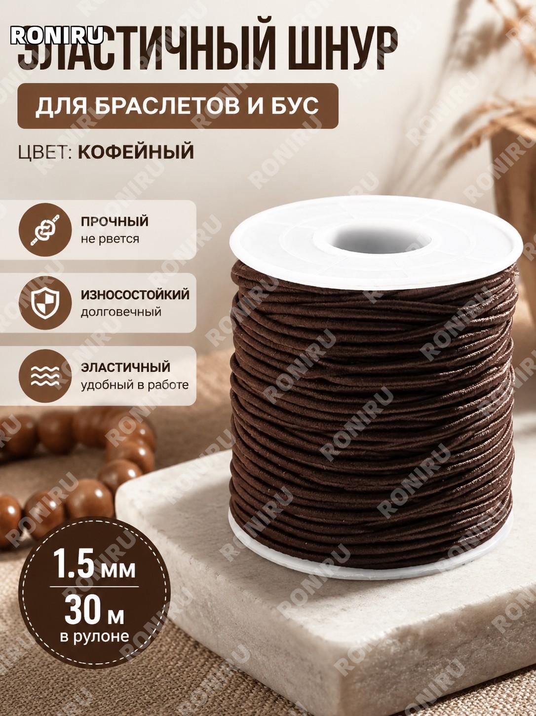 Эластичный шнур для бусин 1,5 мм коричневый, рулон около 30 м, оплёточная сердцевина для браслетов и рукоделия