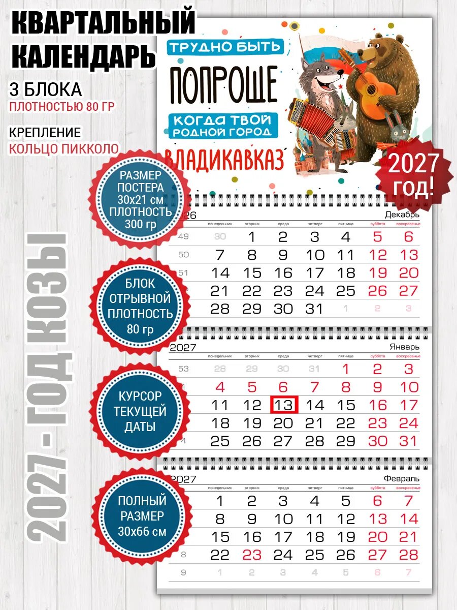 Квартальный календарь Владикавказ