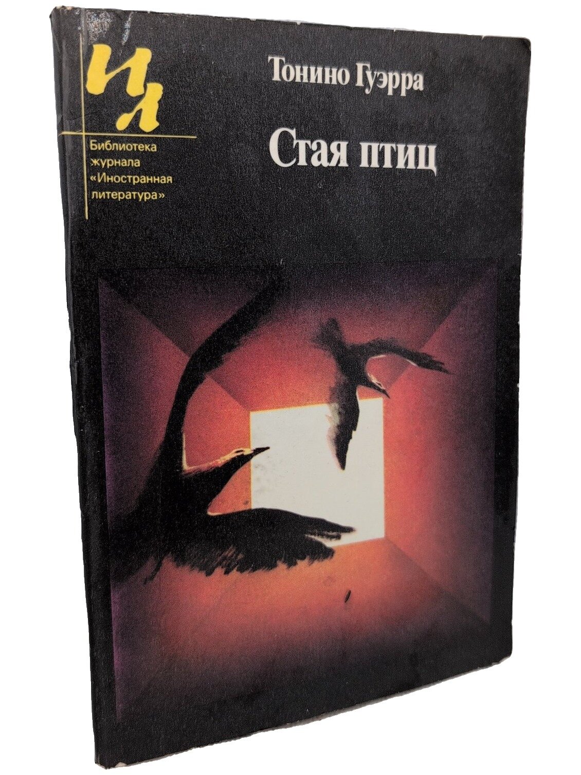 Стая птиц. Гуэрра Тонино. Известия. 1983. Мягкая обложка. 128 стр