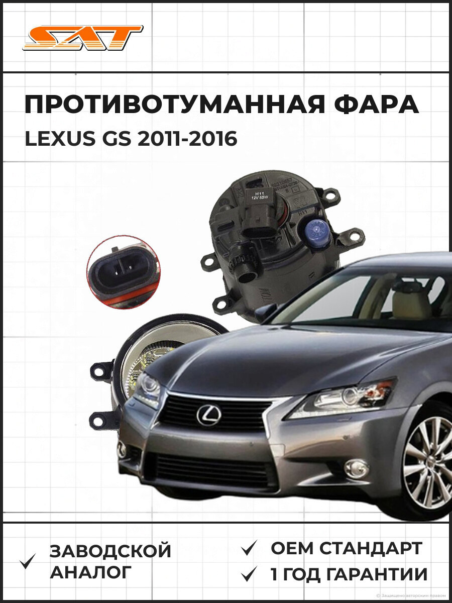 Светодиодная противотуманная фара правая SAT ST2122052DR Лексус GS Lexus GS 2011-2016