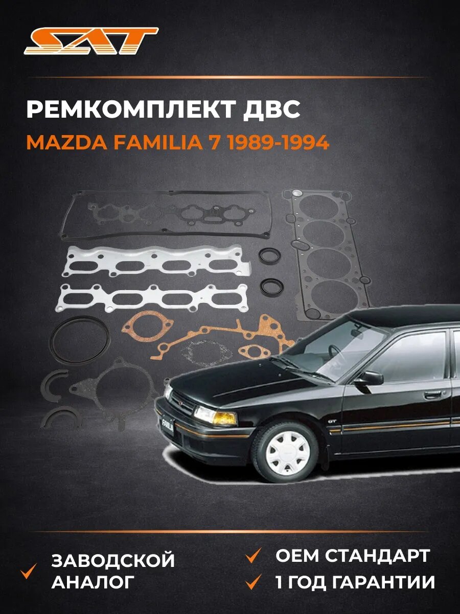 Ремкомплект ДВС 1.5 1.6 SAT ST8ABY10271 Мазда Фамилия 7 Mazda Familia 7 1989-1994