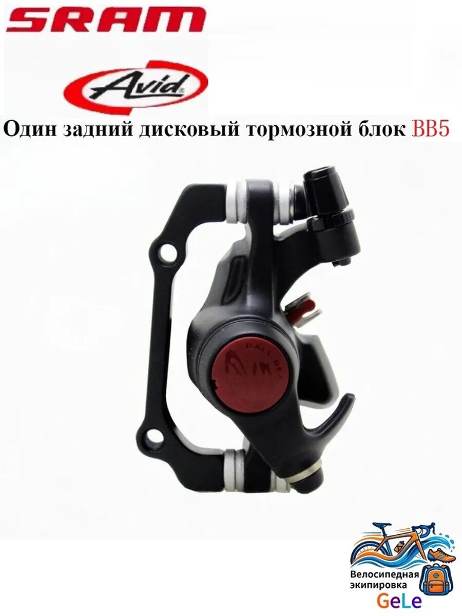 Задний механический дисковый тормоз SRAM Avid BB5 для велосипеда, черный