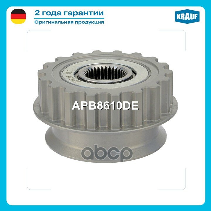 Шкив обгонный генератора Krauf арт. APB8610DE