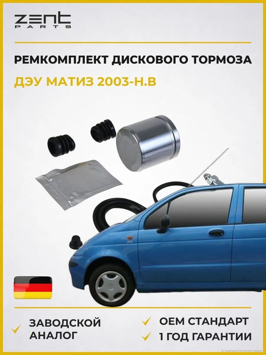Ремкомплект дискового тормоза Zentparts Z113743 Дэу Матиз Daewoo Matiz M100 2003-н. в.