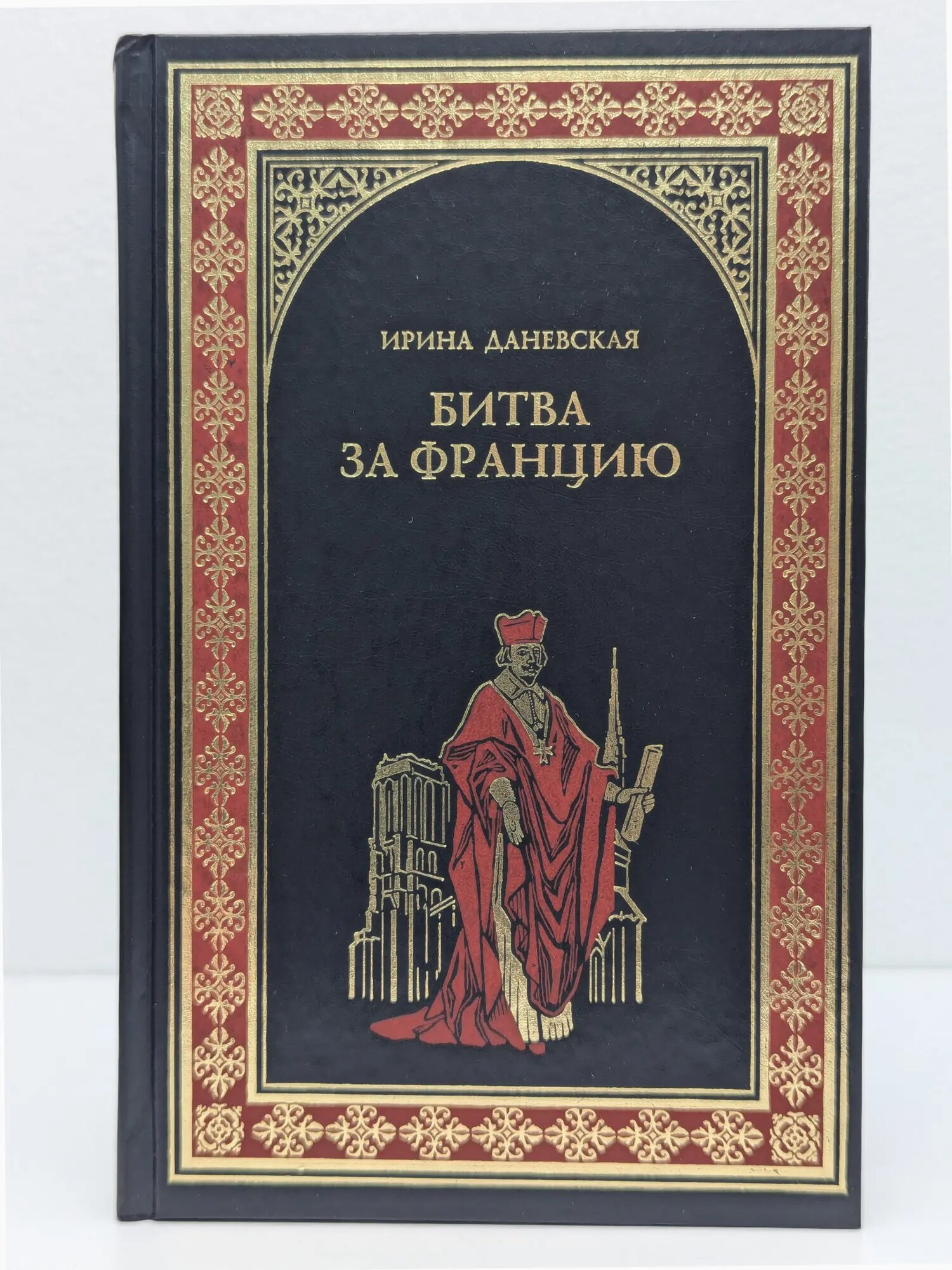 Всемирная история в романах. Битва за Францию Даневская Ирина 2013