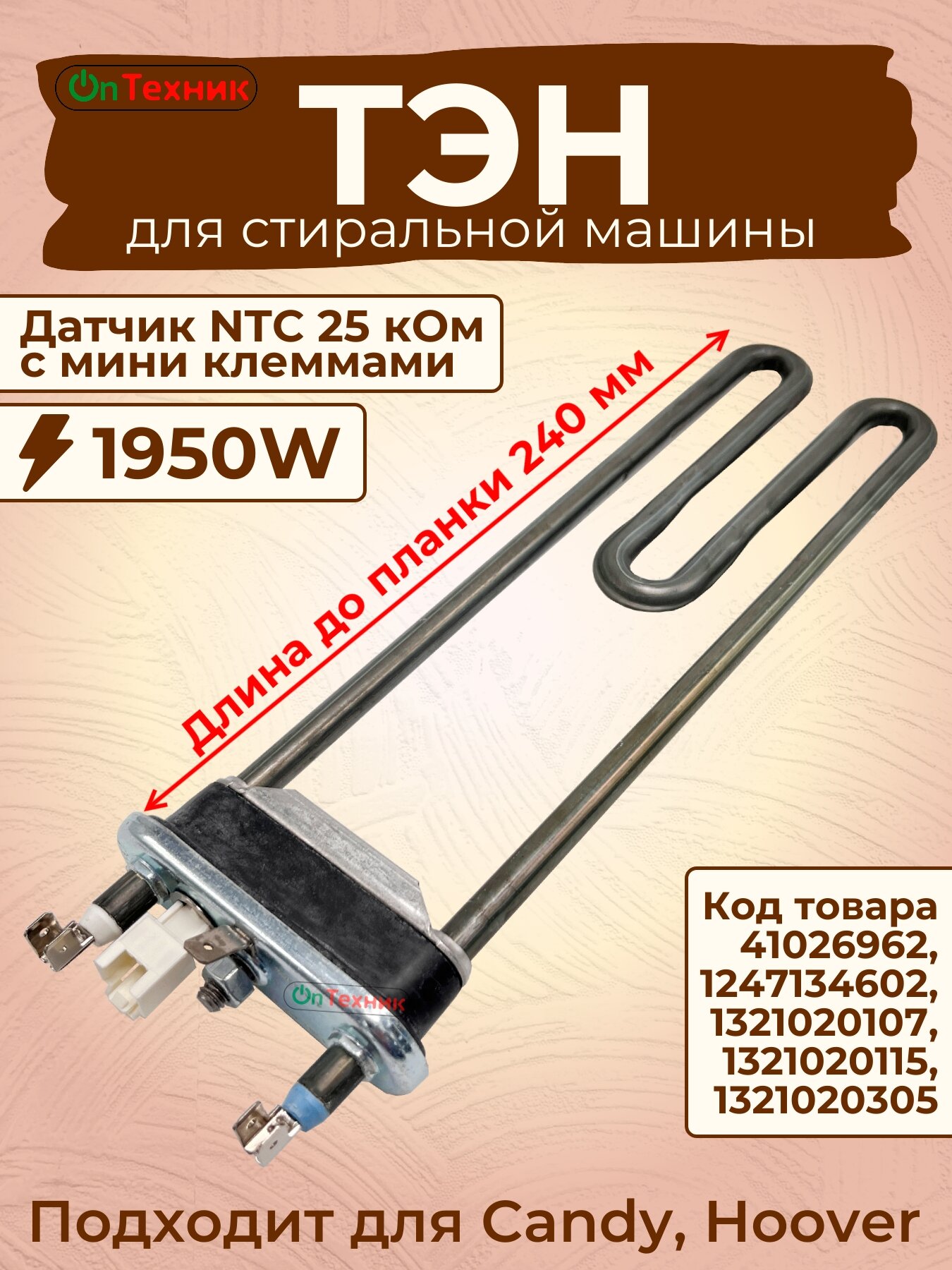 ТЭН для стиральной машины Candy Hoover 41026962, L-240мм, 1950W, с датчиком NTC mini клеммы