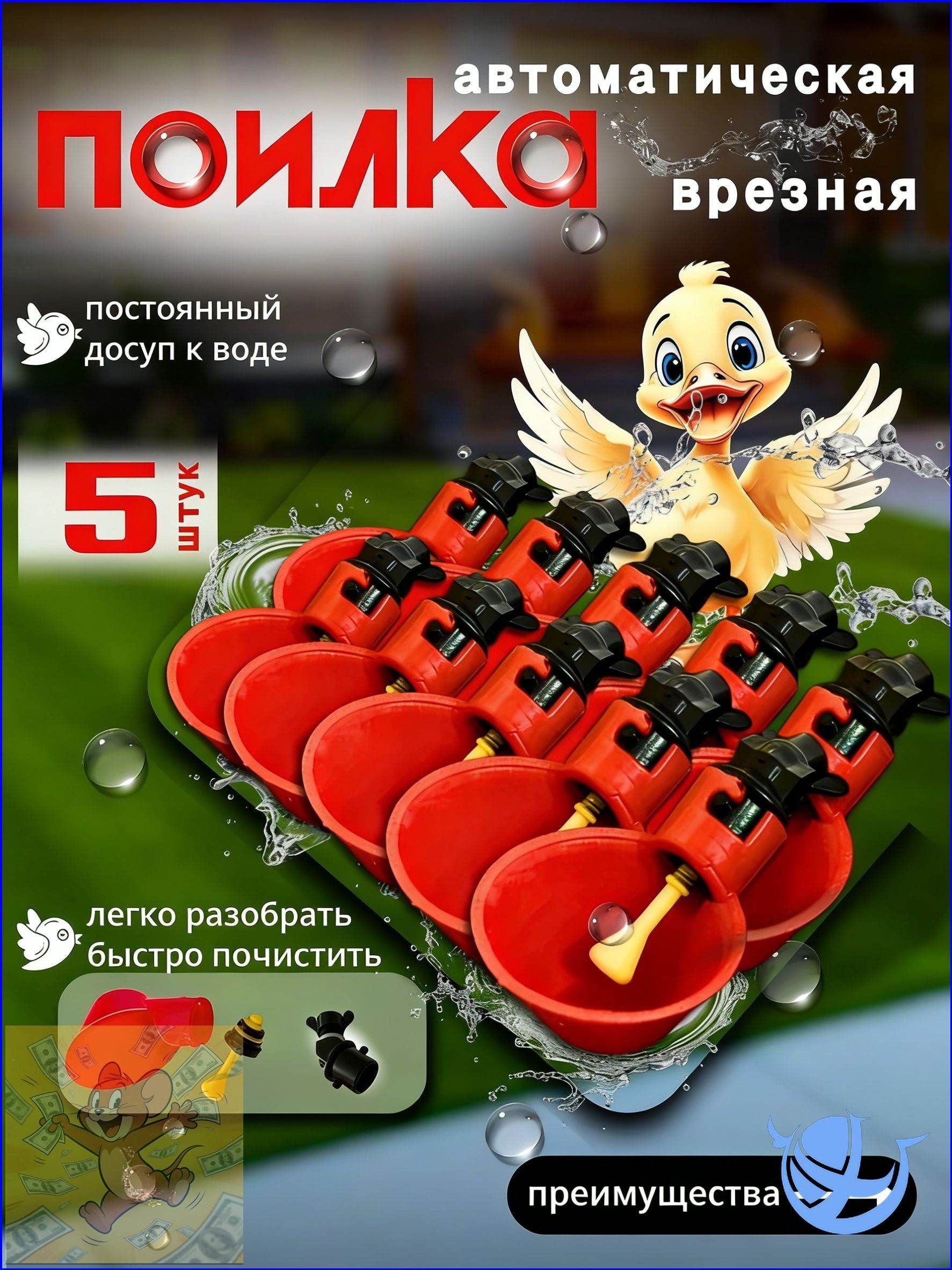 Чашечная поилка для кур (5 шт) птиц, цыплят, перепелов, бройлеров автоматическая ниппельная