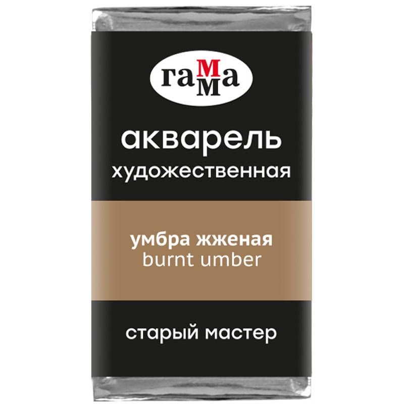 Акварель гамма "Старый мастер" умбра жженая, кювета 2,6 мл. (200521610)