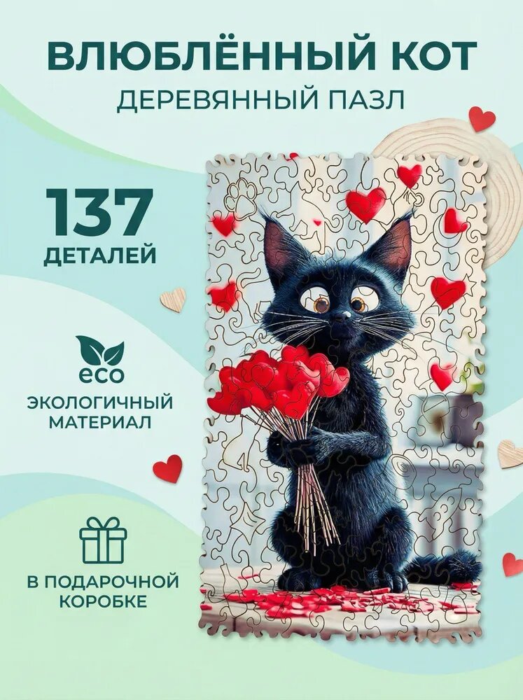 Пазл деревянный фигурный/Влюблённый кот/Головоломка-антистресс/17х27/WonderWood