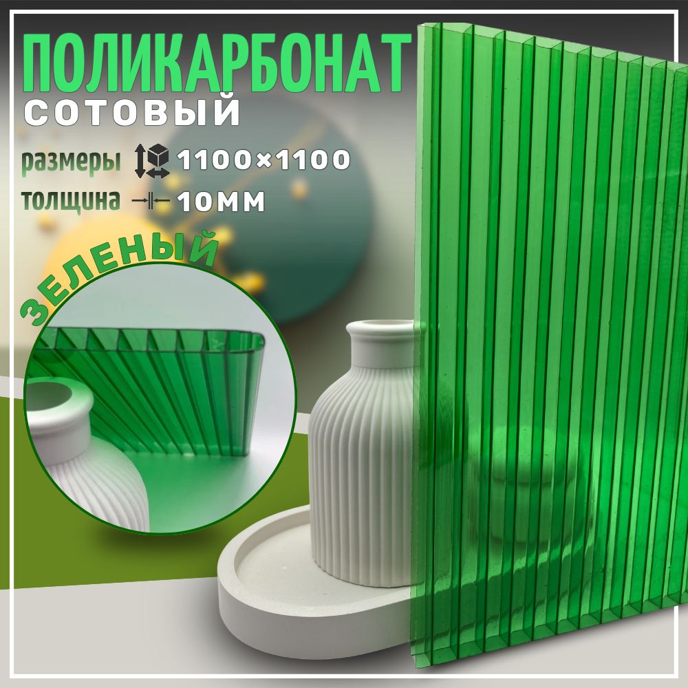 Сотовый поликарбонат 10 мм 1100х1100 мм Зеленый
