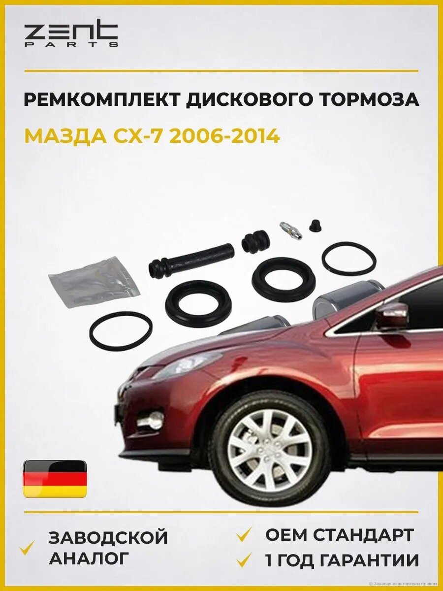 Ремкомплект дискового тормоза Zentparts Z113808 Мазда Сх-7 Mazda Cx-7 ER 2006-2014
