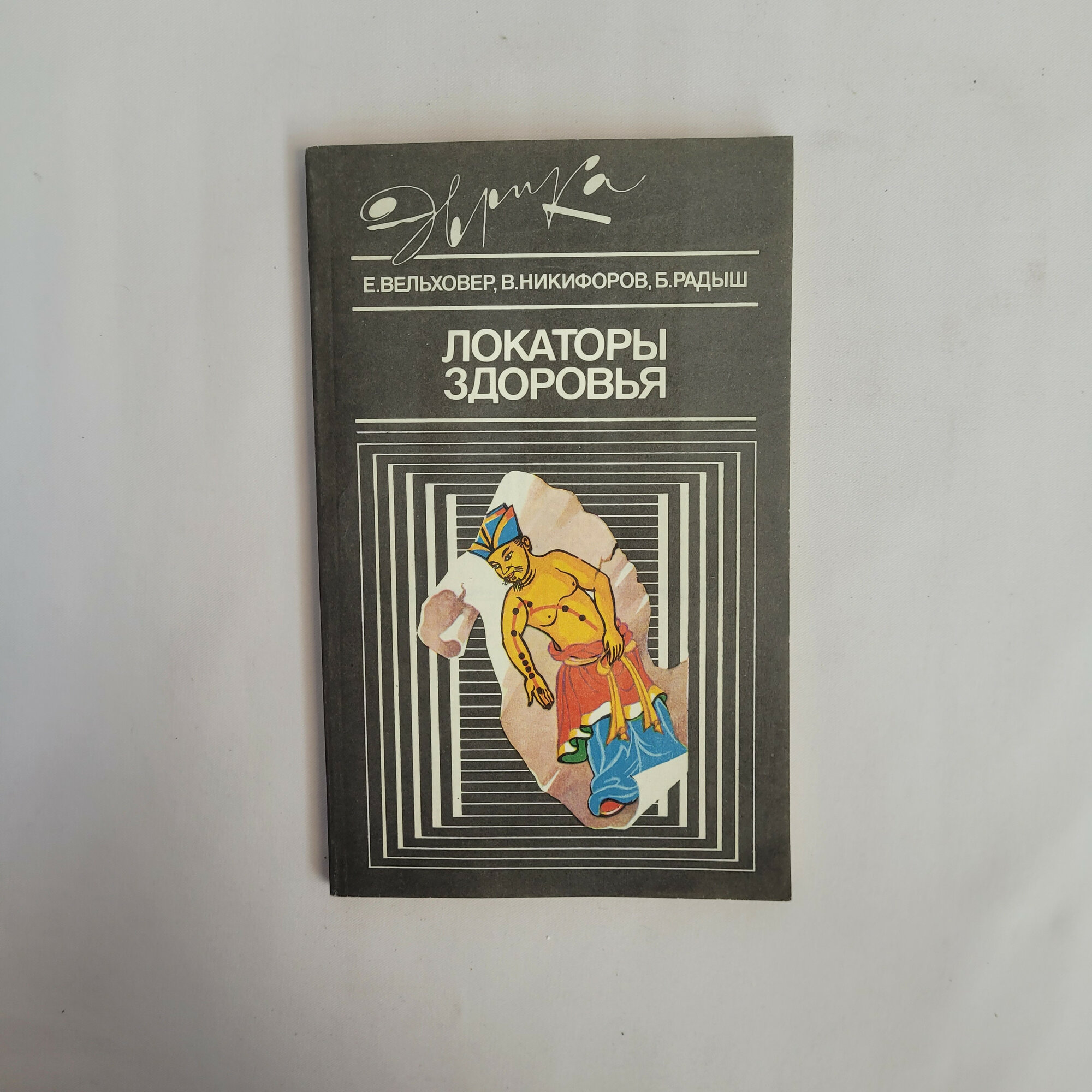 Евгений Вельховер. Локаторы здоровья. Книга СССР, научно популярная медицинская литература