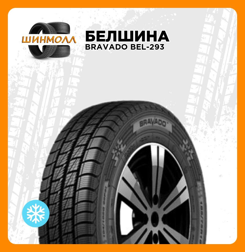 Шины Белшина BRAVADO BEL-293, зимние, 185/75, R16, для легковых авто