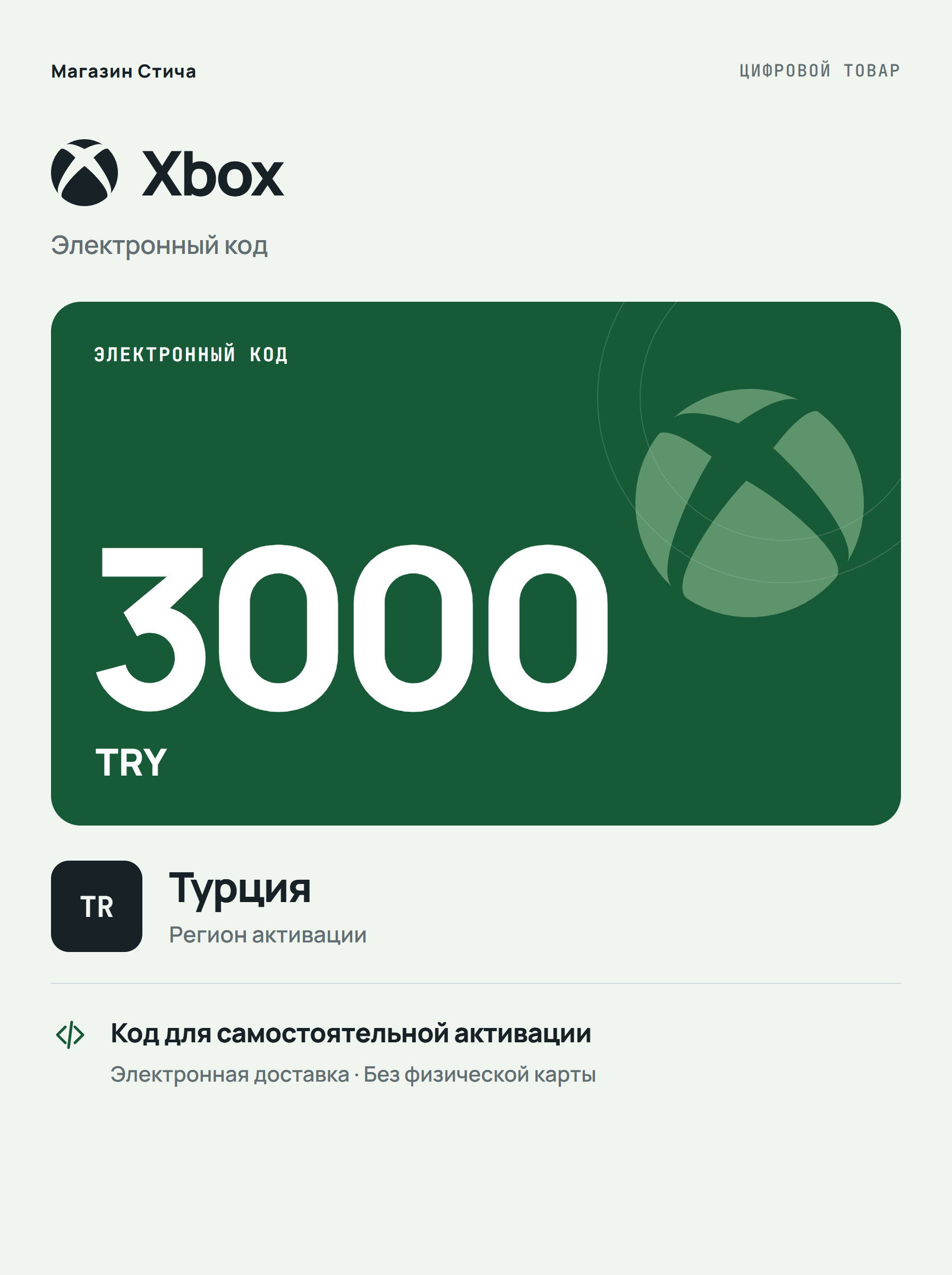 Подарочная карта Xbox TRY 3000, Турция — цифровой код пополнения баланса