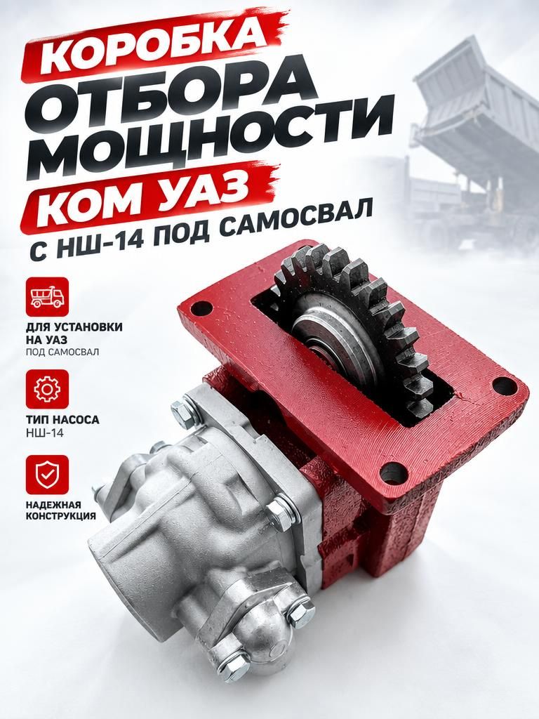 Коробка отбора мощности, КОМ УАЗ с НШ-14 под самосвал