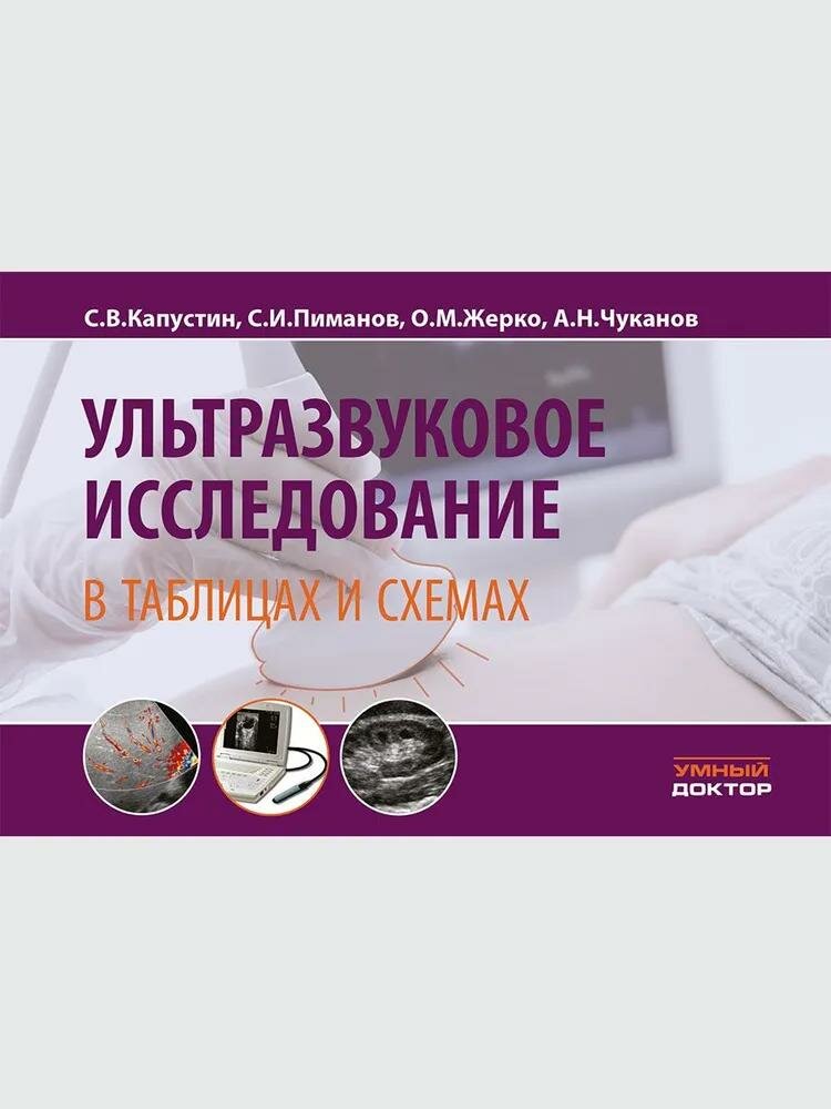 Ультразвуковое исследование в таблицах и схемах. Капустин С. В, Пиманов С. И, Жерко О. М.