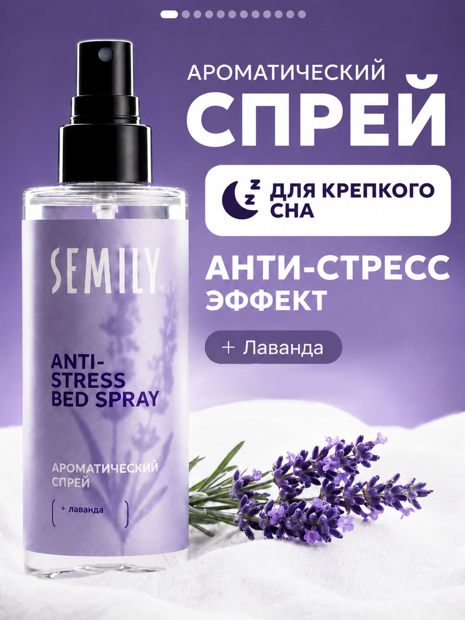 Semily Арома спрей для сна Лаванда для тела и постельного бeлья, Ароматизатор для дома, 150мл