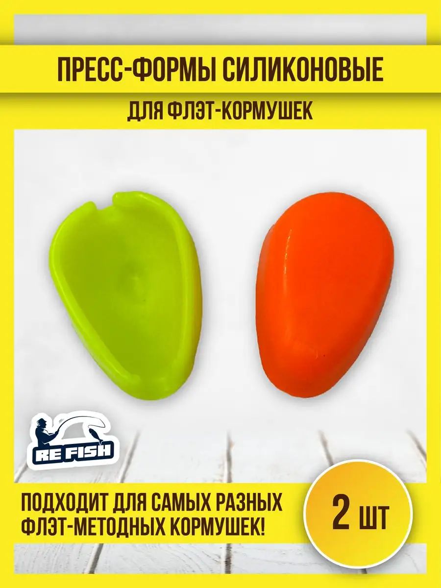 Силиконовая пресс форма для флэт кормушки для прикормки для рыбалки 2 шт