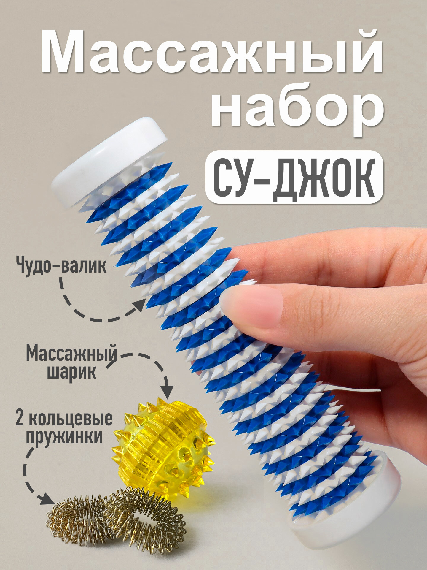 Массажный набор Су Джок 2 предмета