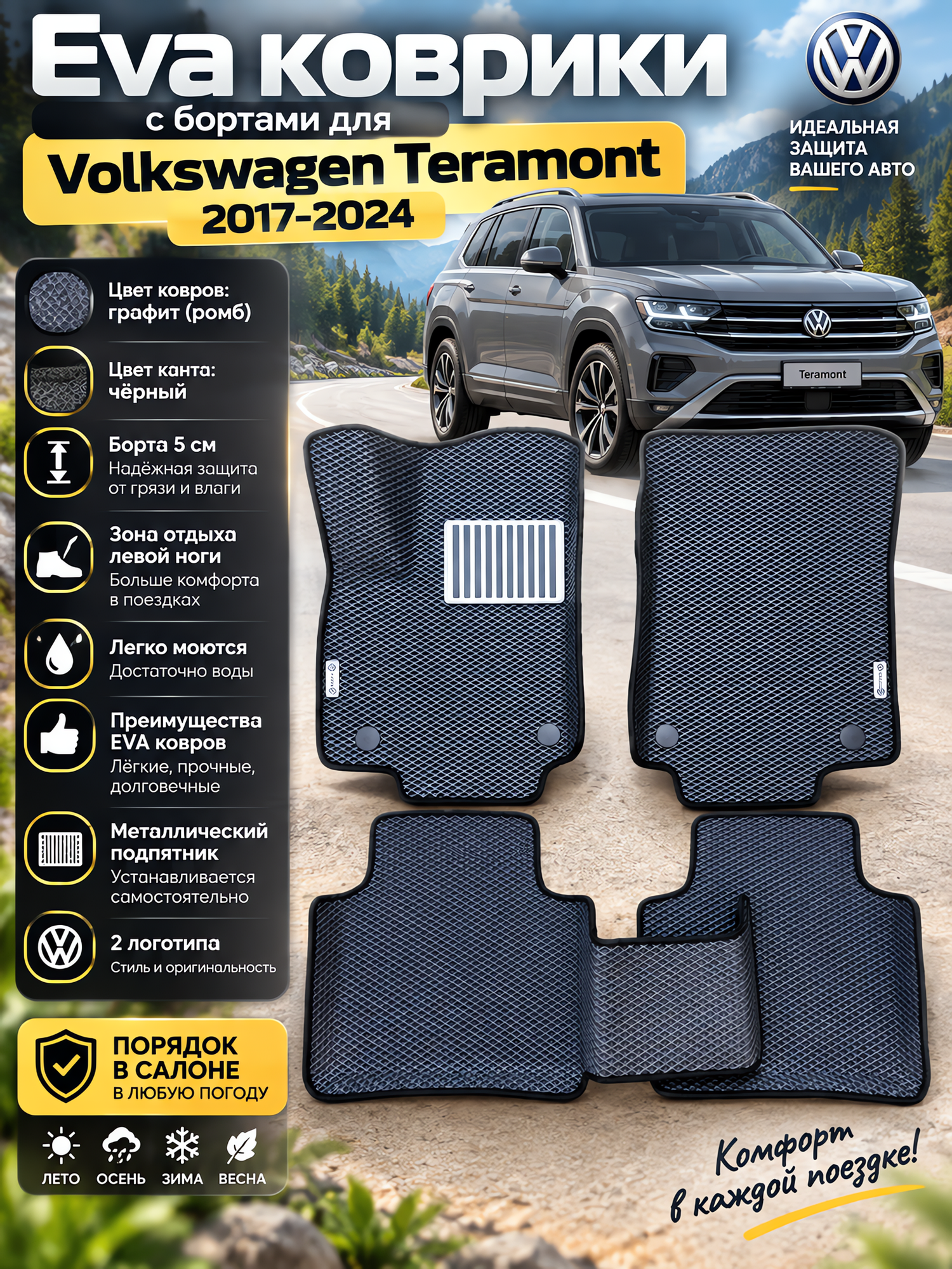 Коврики автомобильные эва с бортами для Volkswagen Teramont/Фольцваген Терамонт 2017-н. в.