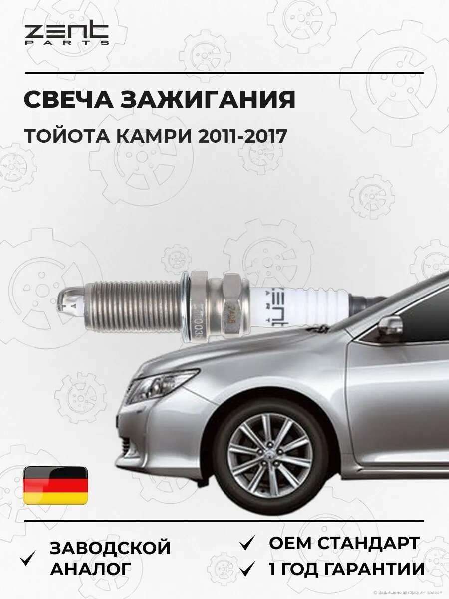 Свеча зажигания Zentparts Z43126 Тойота Камри Седан Toyota Camry 2011-2017