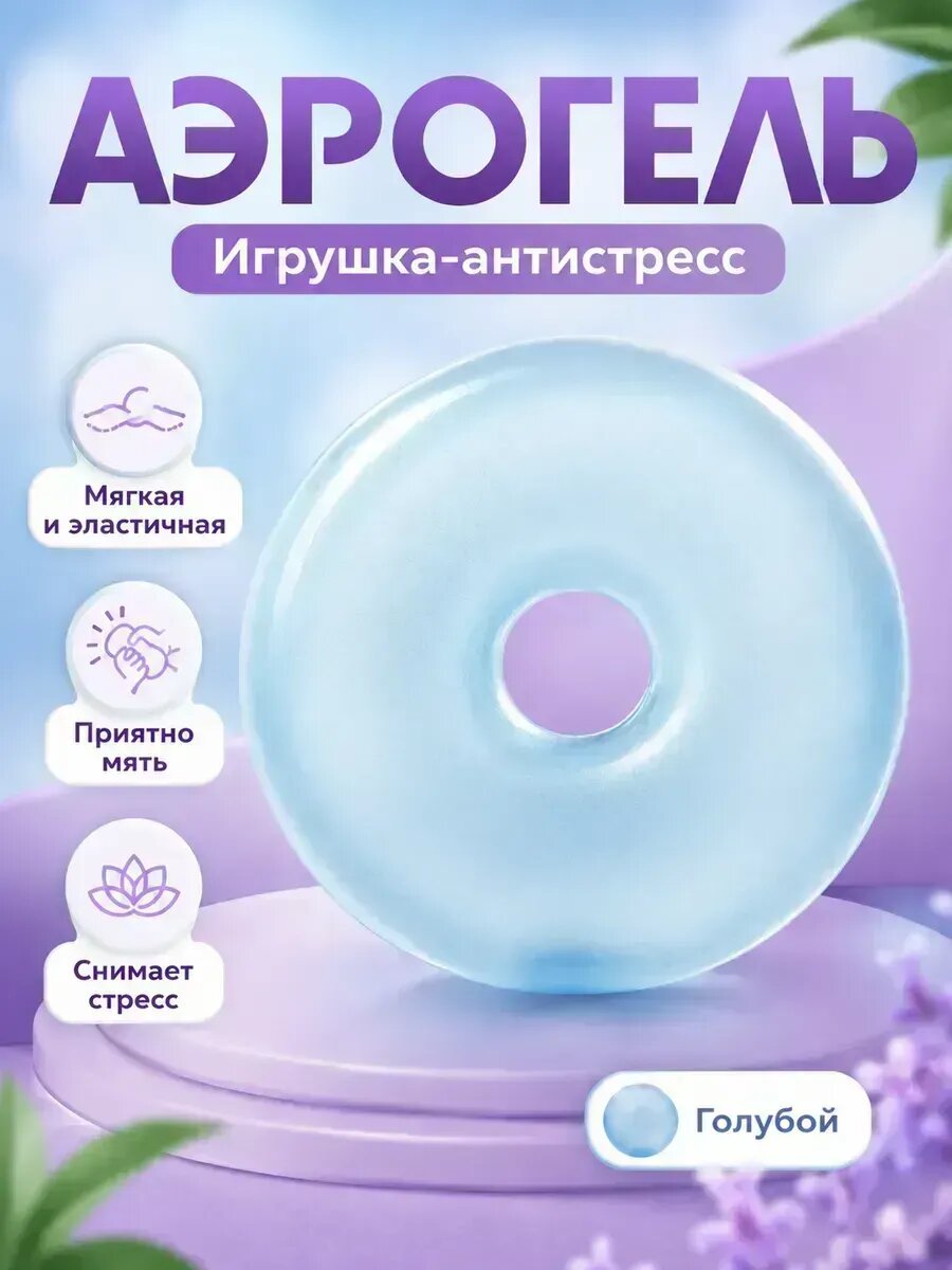 Аэрогель антистресс