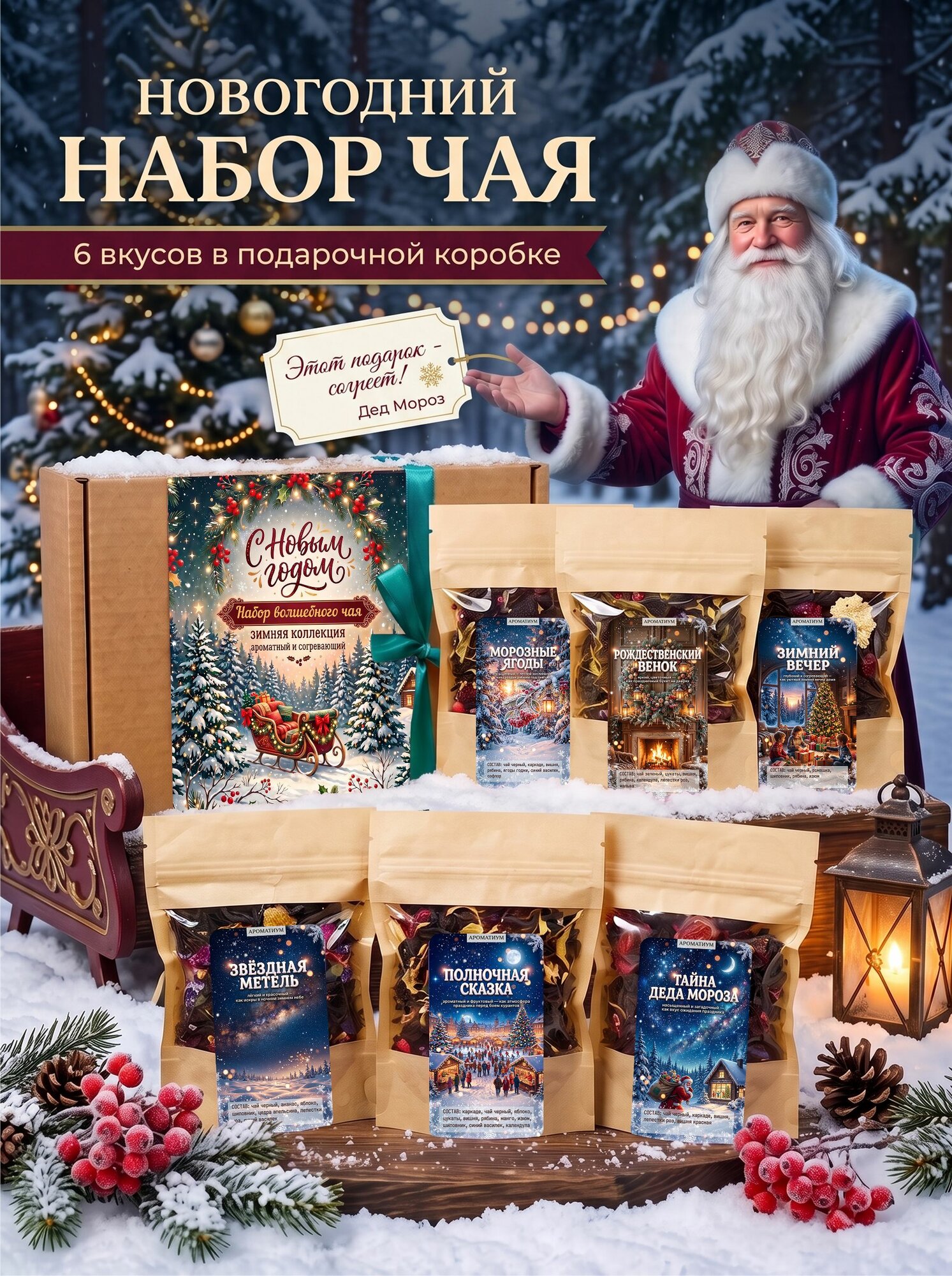 Подарочный набор чая на Новый год