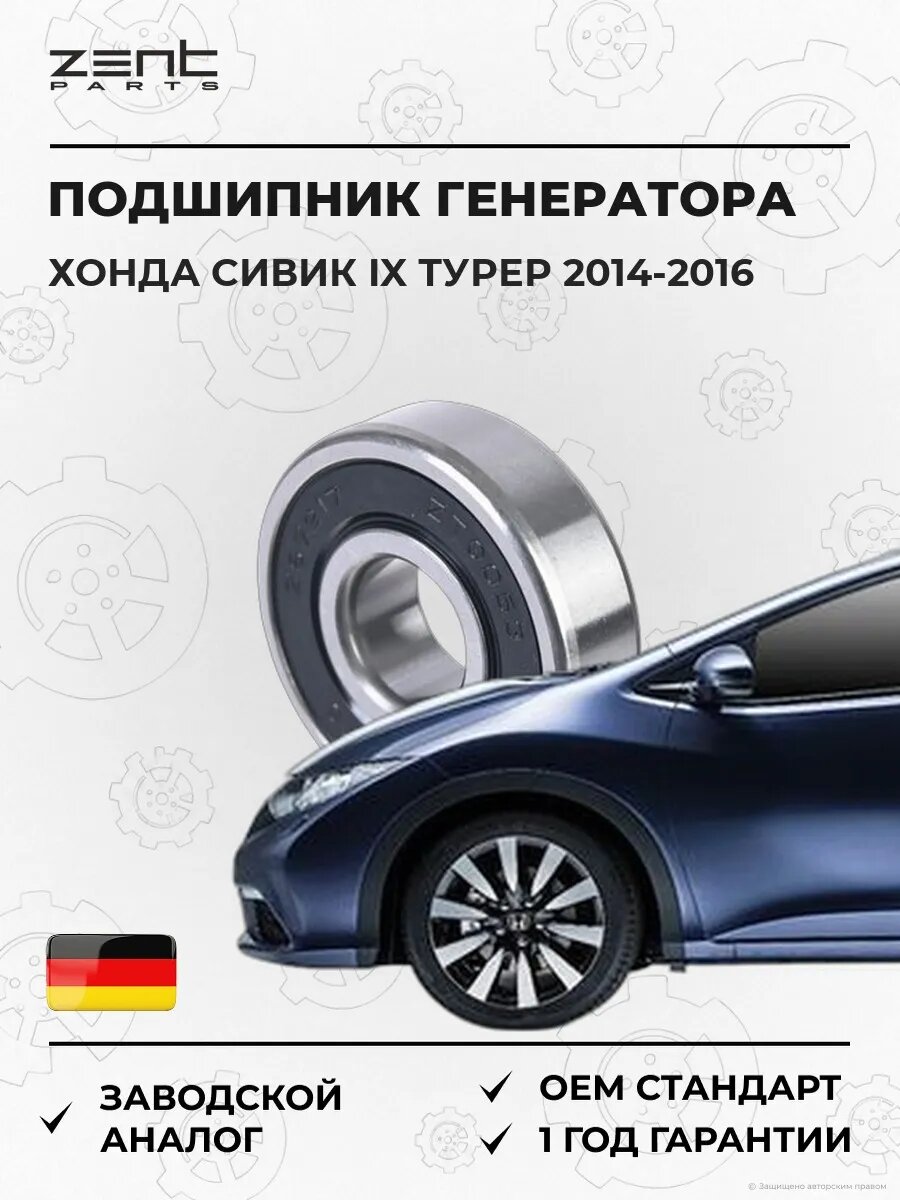 Подшипник генератора Zentparts Z67217 Хонда Цивик IX Турер Honda Civic IX Tourer FK 2014-2016