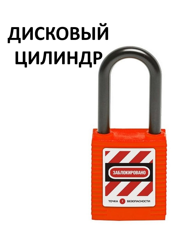 Замок блокировочный с нейлоновой дужкой, дисковый цилиндр, дужка 38×6,2 мм, корпус красный