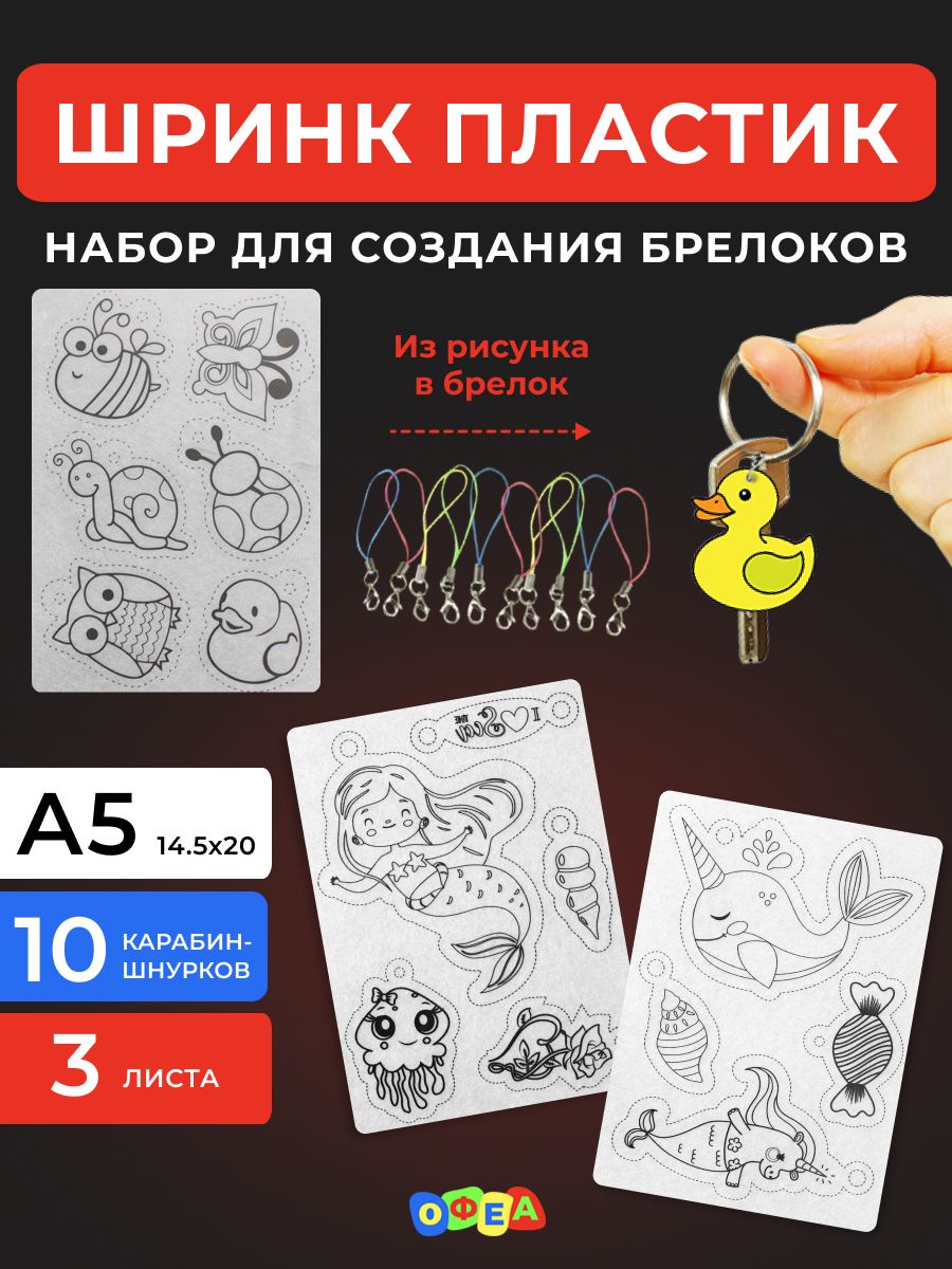 Прозрачные листы термоусадочного шринк пластика для брелков с рисунком