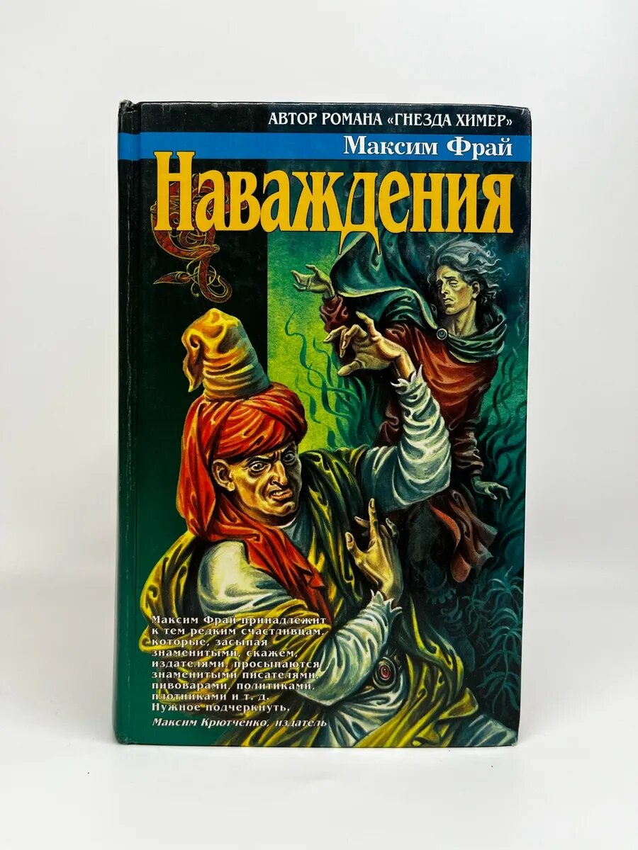 Максим Фрай. Азбука-fantasy. Наваждения