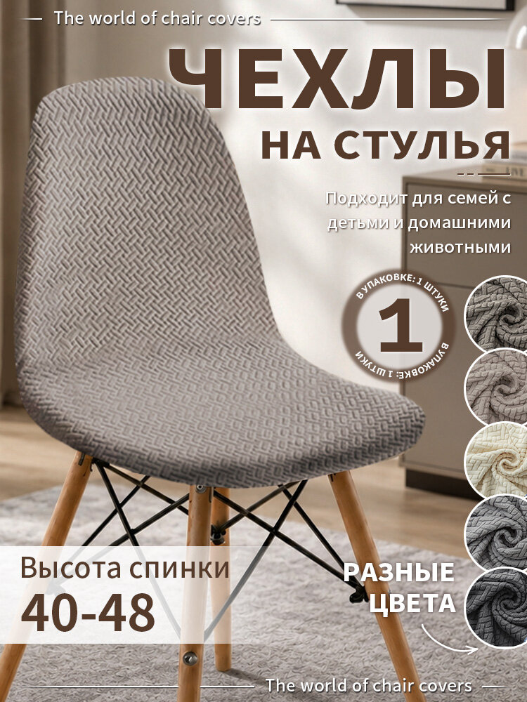 Чехол на мебель для стула 52x46 см вязаный темно-бежевый