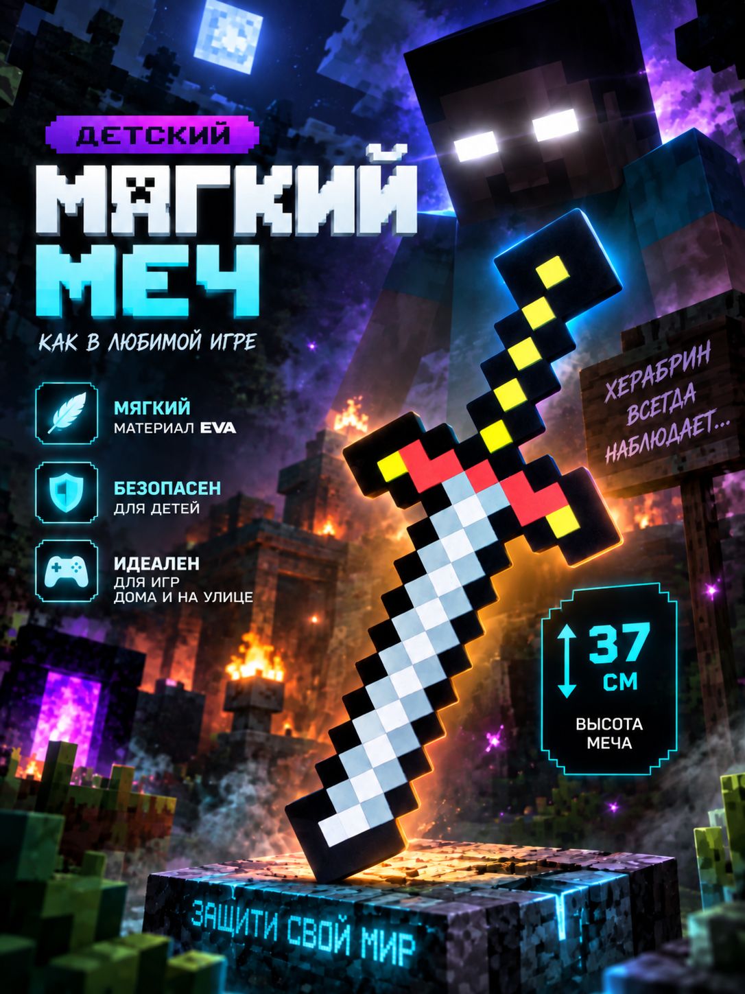 Мягкий меч для детей "Крафт" / Меч для мальчиков
