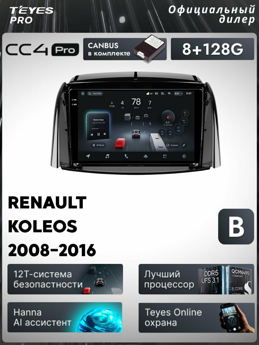 Магнитола Renault Koleos 2008-2016 (Комплектация B) Teyes CC4 Pro 8/128GB, штатная магнитола, 8-ми ядерный процессор,